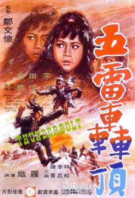 五雷轰顶 1973 电影 海报
