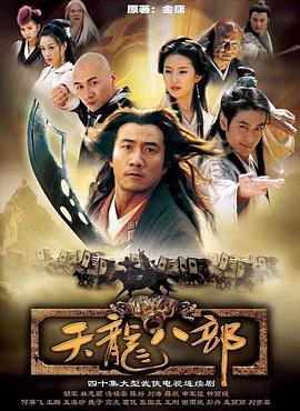 天龙八部2003 2003 电视剧 海报
