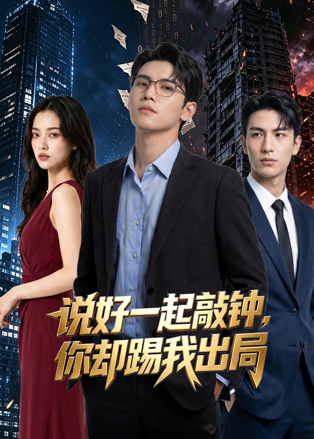 说好一起敲钟，你却踢我出局 2026 动漫 海报