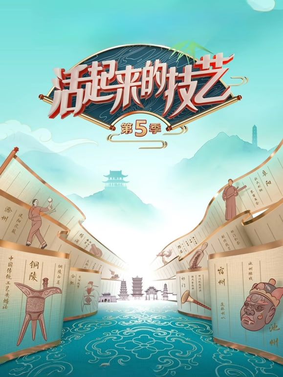 活起来的技艺第5季 2026 综艺 海报