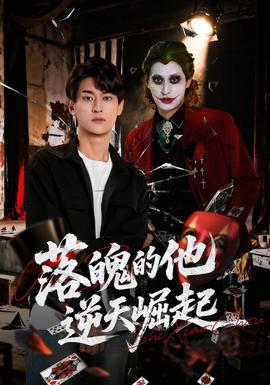 落魄的他逆天崛起 2026 短剧 海报