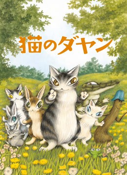 达洋猫 2018 动漫 海报