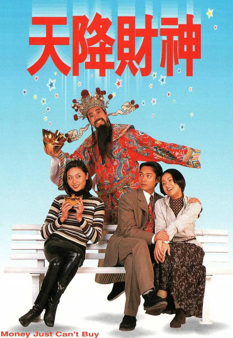 天降财神 1996 1996 电视剧 海报