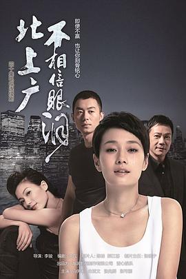 北上广不相信眼泪 2015 电视剧 海报