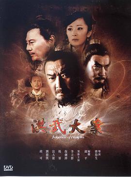 洪武大案 2011 电视剧 海报