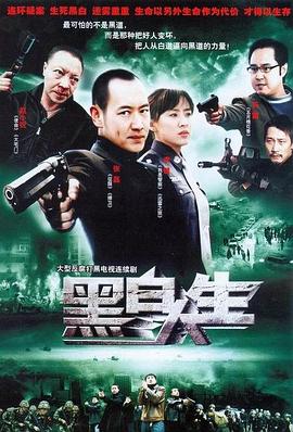 黑白人生 2007 电视剧 海报