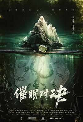 催眠对决 2025 电影 海报