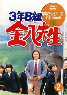 3年B班金八老师第二季 1980 电视剧 海报
