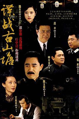 谍战古山塘 2007 电视剧 海报