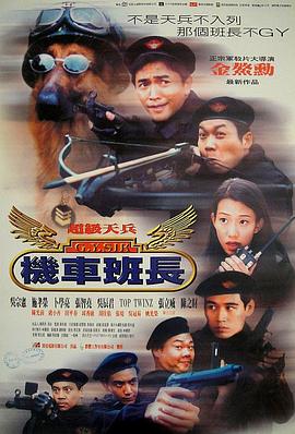 超级天兵之机车班长 1998 电影 海报