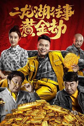 二龙湖往事之黄金劫 2023 电影 海报