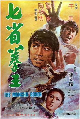 七省拳王 1974 电影 海报