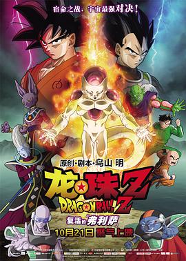 龙珠Z：复活的弗利萨 2015 电影 海报