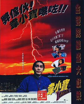 正牌韦小宝之奉旨沟女国语 1993 电影 海报