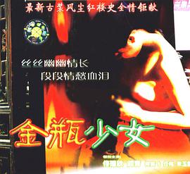 金瓶少女 2005 电影 海报