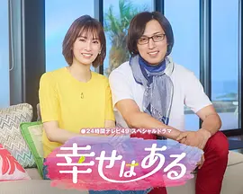 幸福存在 2026 电视剧 海报