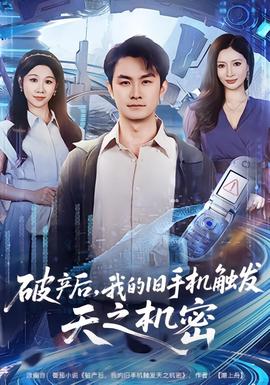 破产后,我的旧手机触发天之机密 2025 短剧 海报