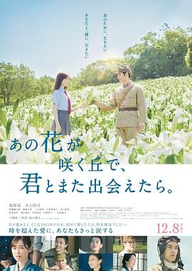 与你再遇鲜花盛开之丘 2023 电影 海报