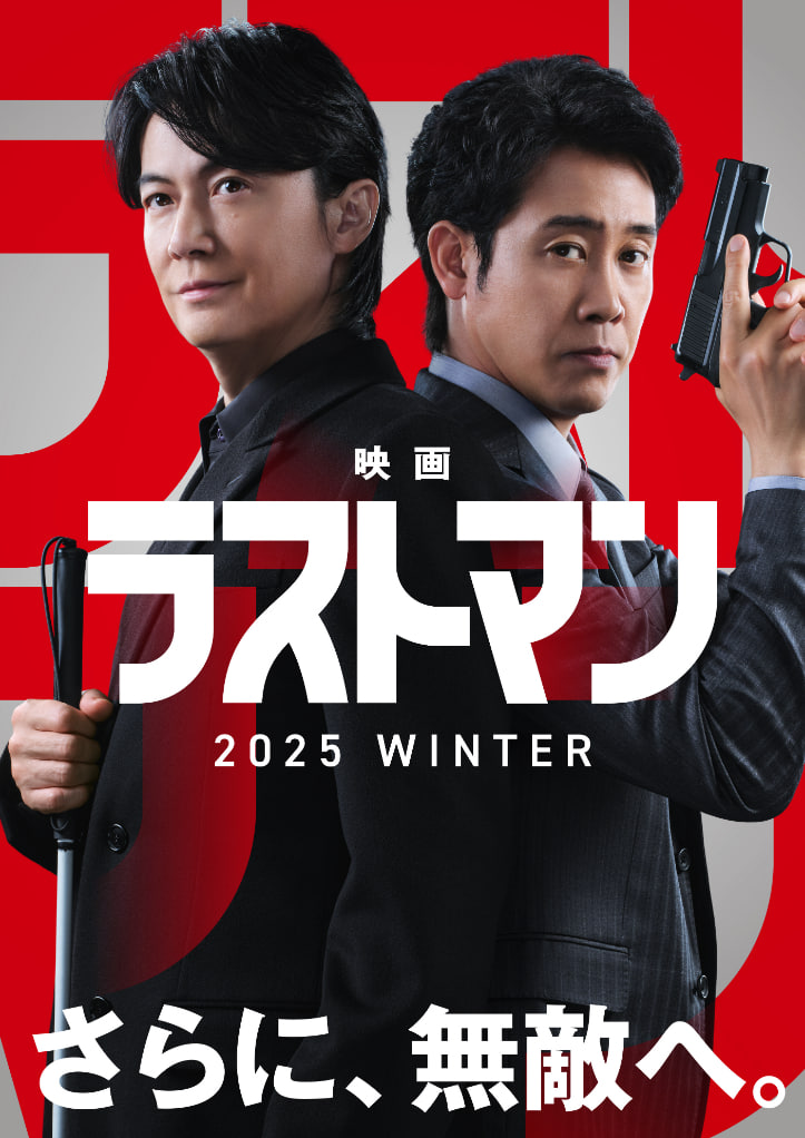 LAST MAN -初恋- 2025 电影 海报