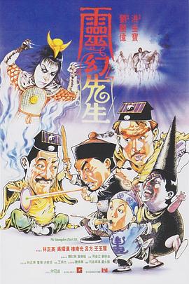 灵幻先生（粤语版） 1987 电影 海报