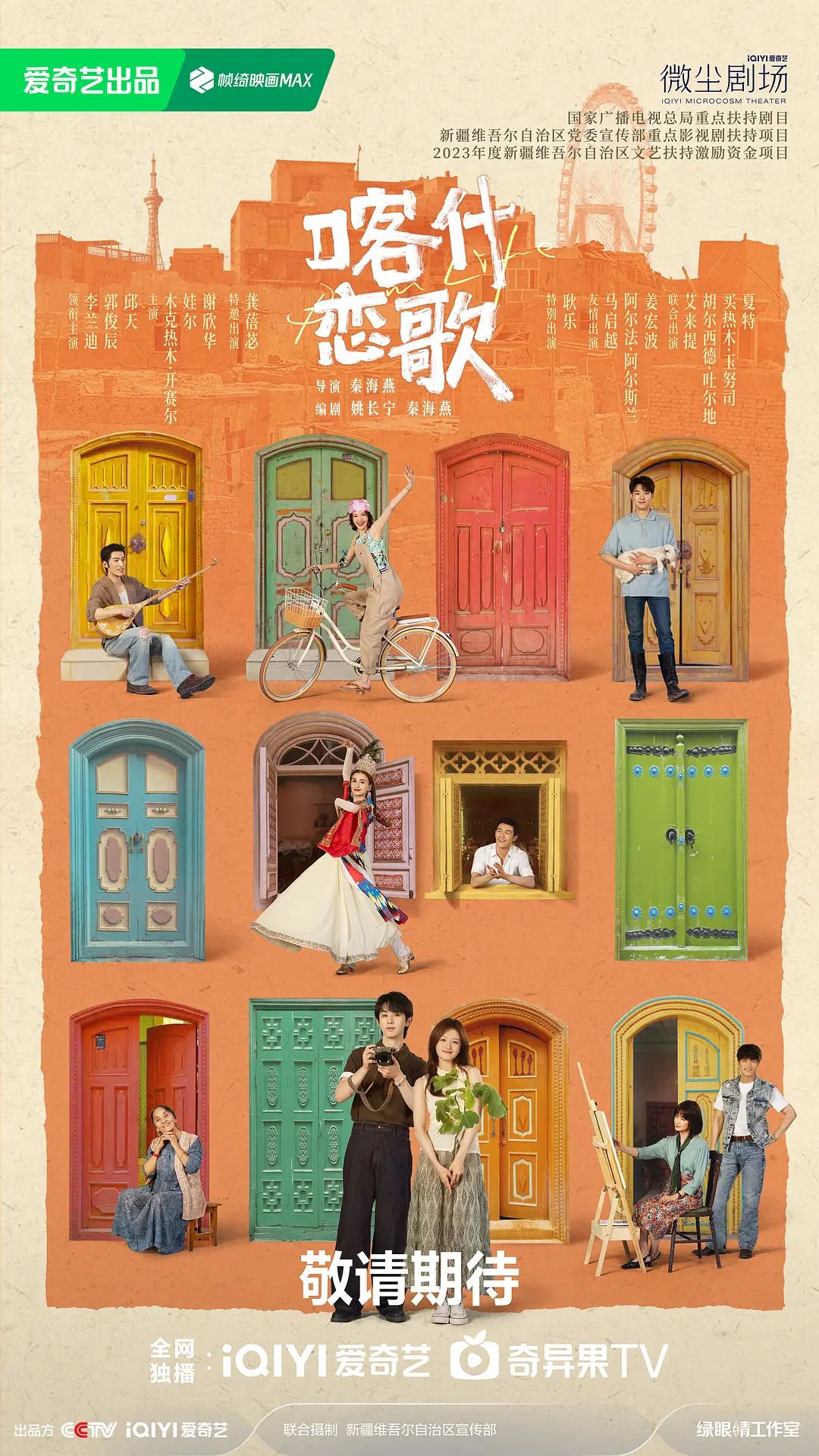喀什恋歌 2026 电视剧 海报