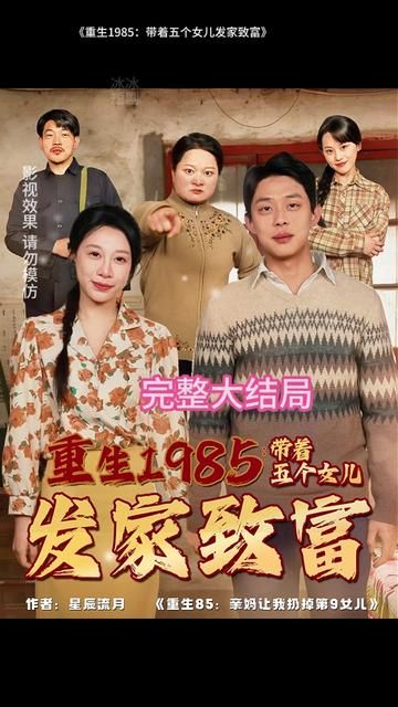 重生1985：带着五个女儿发家致富 2026 短剧 海报