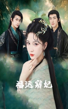 福运窈妃&福孕妖妃&恨路难走亦要走 2025 短剧 海报