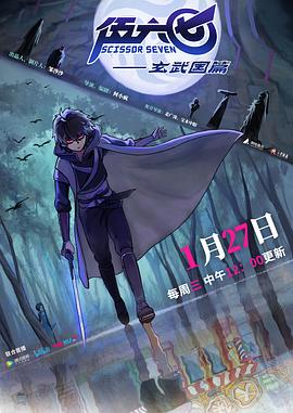 伍六七之玄武国篇 2021 动漫 海报