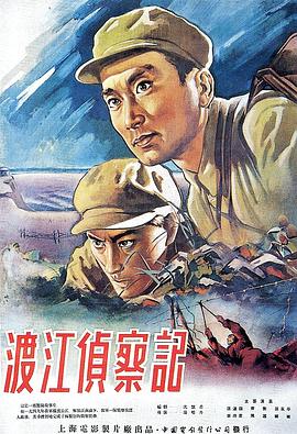 渡江侦察记 1954 电影 海报