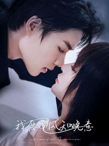 我愿南风知晚意 2024 短剧 海报
