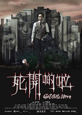 死开啲啦 2015 电影 海报