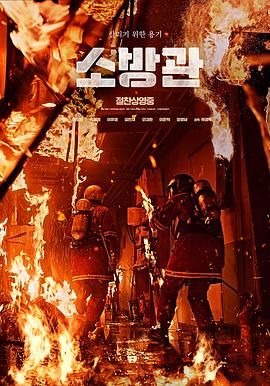 消防员 2024 电影 海报