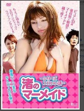 美人鱼性爱初体验 2012 电影 海报