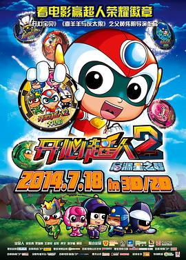 开心超人2:启源星之战 2014 电影 海报