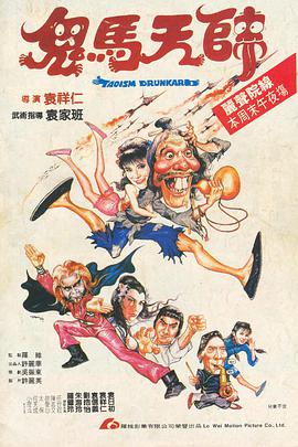 鬼马天师(粤语版) 1984 电影 海报
