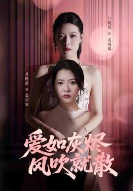 爱如灰烬风吹就散 2025 短剧 海报