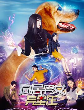 同居男女异星汪 2018 电影 海报