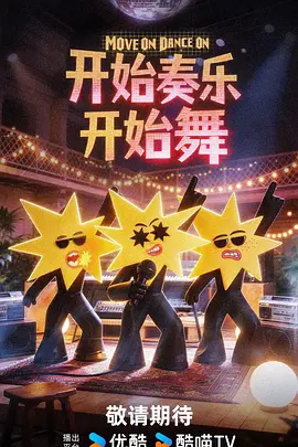开始奏乐开始舞 2026 综艺 海报