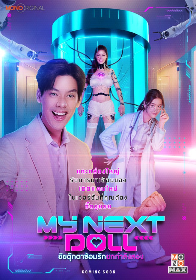 我的性爱玩偶2 2023 电影 海报