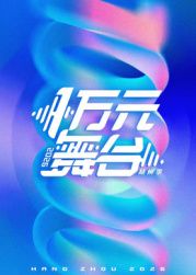 一万元舞台2026 2026 综艺 海报