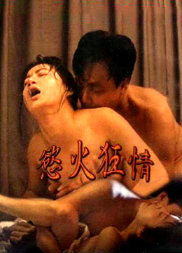 欲火狂情 2000 电影 海报