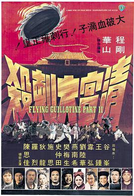 清宫大刺杀 1978 电影 海报