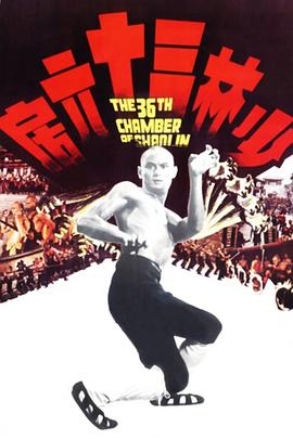 少林三十六房粤语 1978 电影 海报