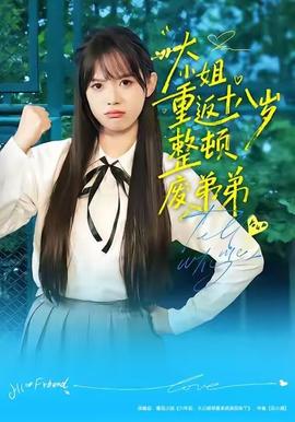 大小姐重返十八岁整顿废弟弟 2025 短剧 海报