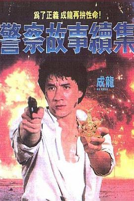 警察故事续集 1988 电影 海报
