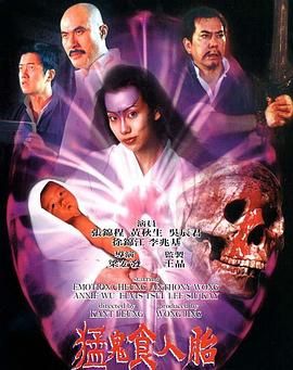 猛鬼食人胎 普通话版 1998 电影 海报