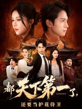 都天下第一了,还要当护花侍卫 2026 短剧 海报