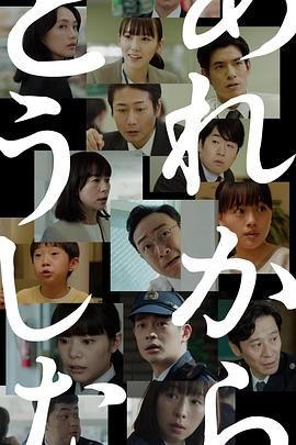 那之后怎样了 2023 电视剧 海报