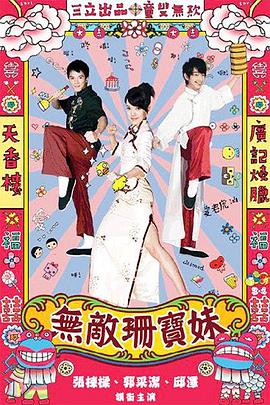 无敌珊宝妹 2008 电视剧 海报