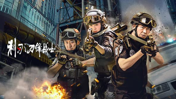 利刃之刀锋战士 2026 电影 海报